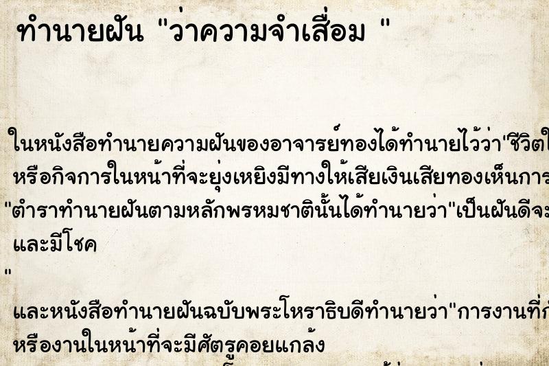 ทำนายฝันทำนายฝันว่าความจำเสื่อม